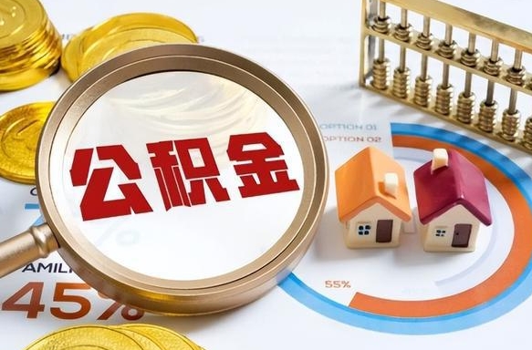 防城港离职后还能取公积金吗（离职了还能取住房公积金吗）