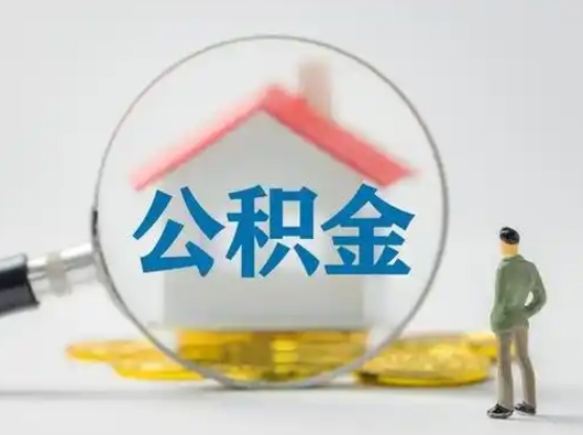 防城港公积金能直接取现金吗（公积金可以直接取现金吗）