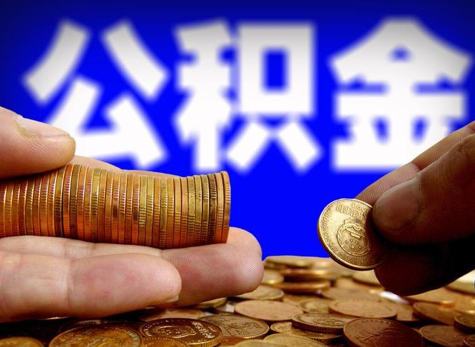 防城港公积金能直接取现金吗（公积金可以直接取现金吗）